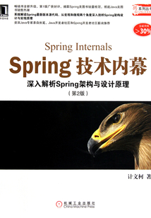 Spring技術內幕：深入解析Spring架構與設計原理（第2版）