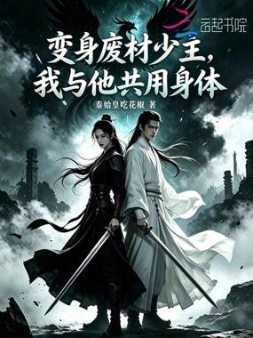 变身废材少主,我与他共用身体在线阅读
