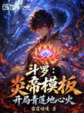 斗罗:炎帝模板,开局青莲地心火在线阅读