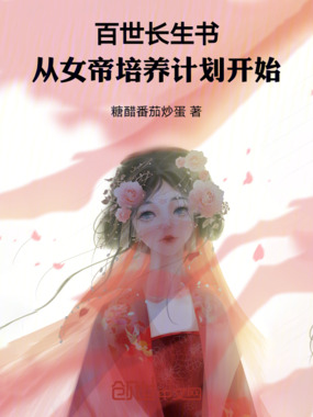 百世长生书：从女帝培养计划开始在线阅读
