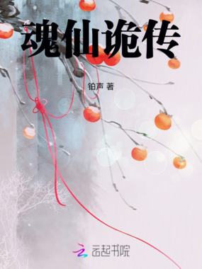 魂仙诡传在线阅读