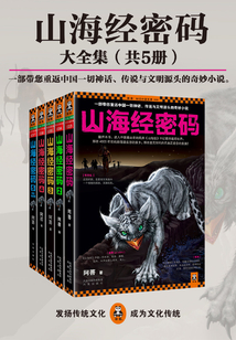 山海經密碼(全集)