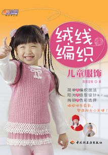 絨線編織兒童服飾