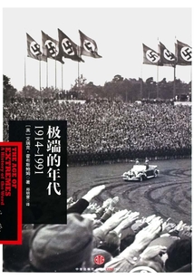 极端的年代:1914~1991