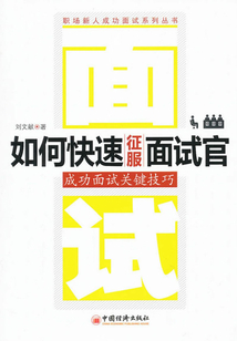 如何快速征服面試官：成功面試關鍵技巧