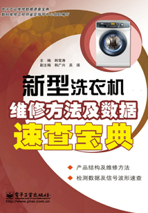 新型洗衣機維修方法及數據速查寶典