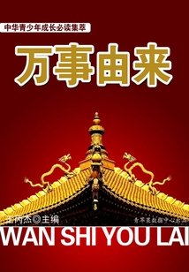 中華青少年成長必讀集萃：萬事由來