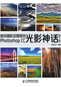 數碼攝影后期密碼Photoshop CC光影神話(第2版)