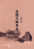 寶鏡三昧本義在線閱讀