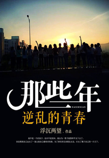 那些年逆亂的青春