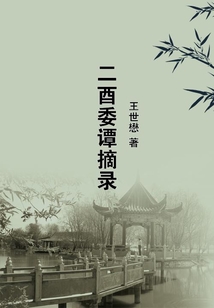 二酉委譚摘錄