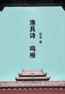 漁具詩(shī) 鳴桹