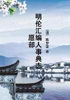 明伦汇编人事典志愿部在线阅读