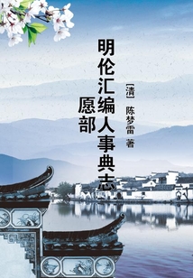 明倫匯編人事典志愿部
