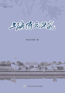 上海陈云研究