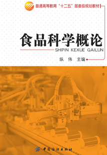 食品科學(xué)概論
