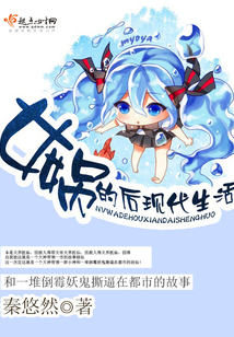 女媧的后現代生活