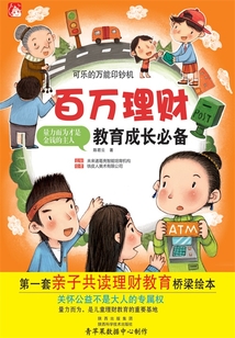 可樂的萬能印鈔機（百萬理財教育成長必備）