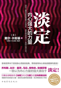 淡定：內(nèi)心強(qiáng)大的力量