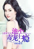 重案72天：池少毒寵上癮在線閱讀