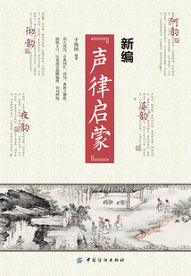 新編“聲律啟蒙”