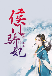 侯門驕妃