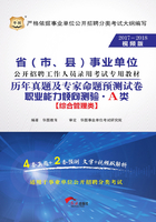 省（市、县）事业单位公开招聘工作人员录用考试专用教材：职业能力倾向测验历年真题及专家命题预测试卷·A类（2017-2018视频版）