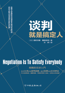 談判就是搞定人