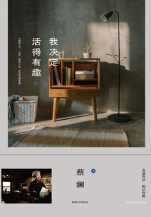 我决定活得有趣