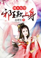 卿本驚華：邪王欺上身在線閱讀