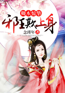 卿本惊华:邪王欺上身