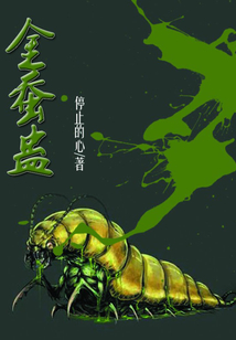 金蠶蠱