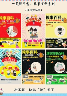 一笑解千愁：糗事百科系列（套裝共6冊）
