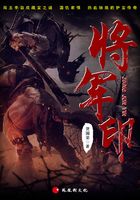 將軍印在線閱讀