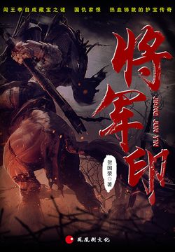 将军印 封面