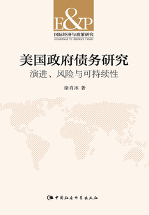 美國(guó)政府債務(wù)研究:演進(jìn)、風(fēng)險(xiǎn)與可持續(xù)性
