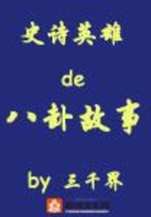 史詩英雄的八卦故事之二