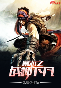 網(wǎng)游之戰(zhàn)神下凡
