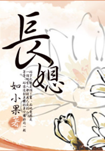 名門長(zhǎng)媳:娘子太妖嬈