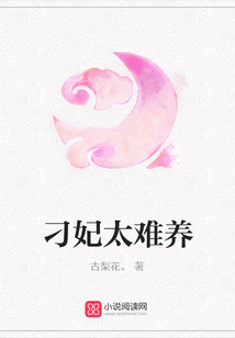 刁妃太難養(yǎng)