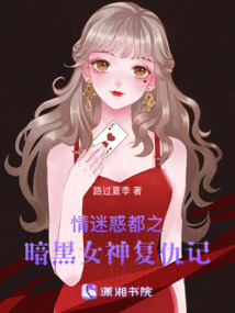 情迷惑都之暗黑女神复仇记