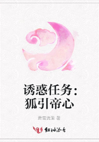 誘惑任務(wù)：狐引帝心在線閱讀