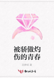 被驕傲灼傷的青春