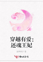 穿越有愛：還魂王妃在線閱讀