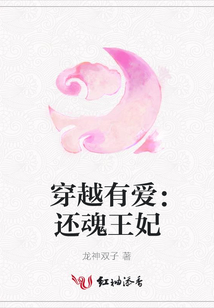 穿越有愛(ài)：還魂王妃