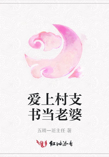 愛上村支書當老婆