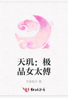 天璣：極品女太傅在線閱讀