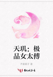 天璣:極品女太傅