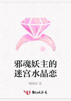 邪魂妖主的迷宮水晶戀在線閱讀