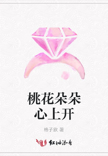 桃花朵朵心上開